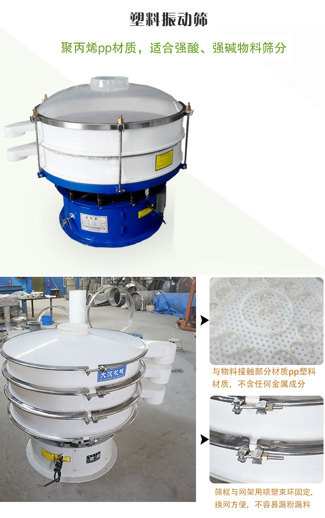 塑料振動篩分機采用耐腐蝕材料制作而成,可以耐強酸、強堿腐蝕,適合化工行業的物料篩分除雜