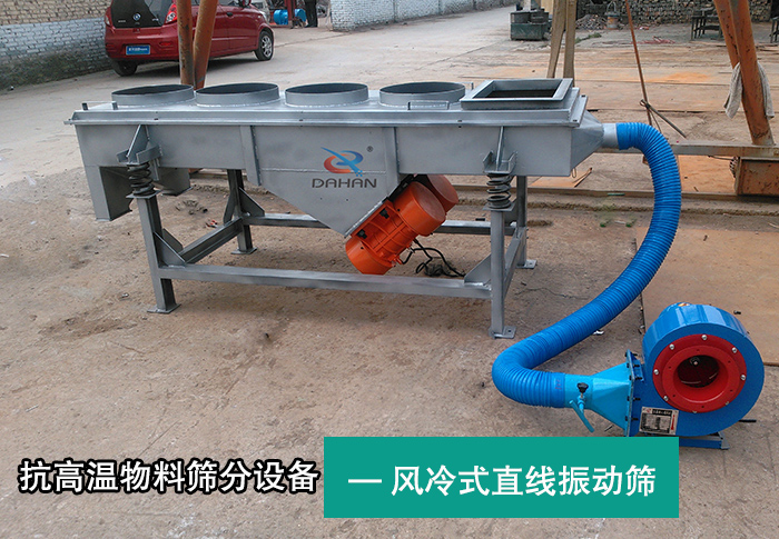 風冷式直線振動篩 風冷式直線振動篩