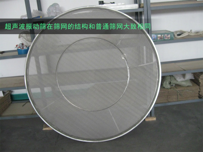超聲波振動篩分機篩網 超聲波振動篩分機篩網