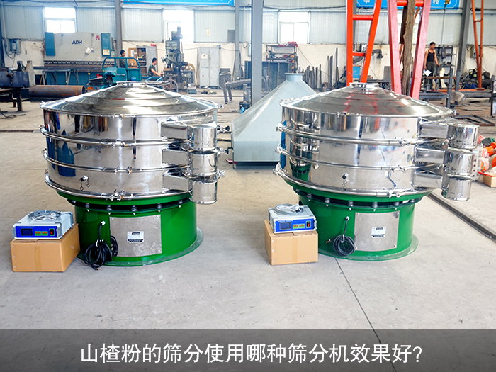 山楂粉篩分機(jī)
